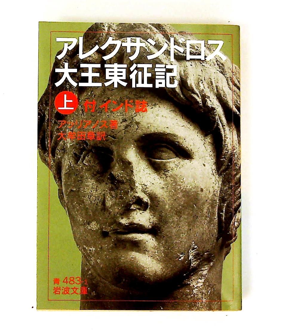 アレクサンドロス大王東征記 上 付インド誌 岩波<label>青 483-1