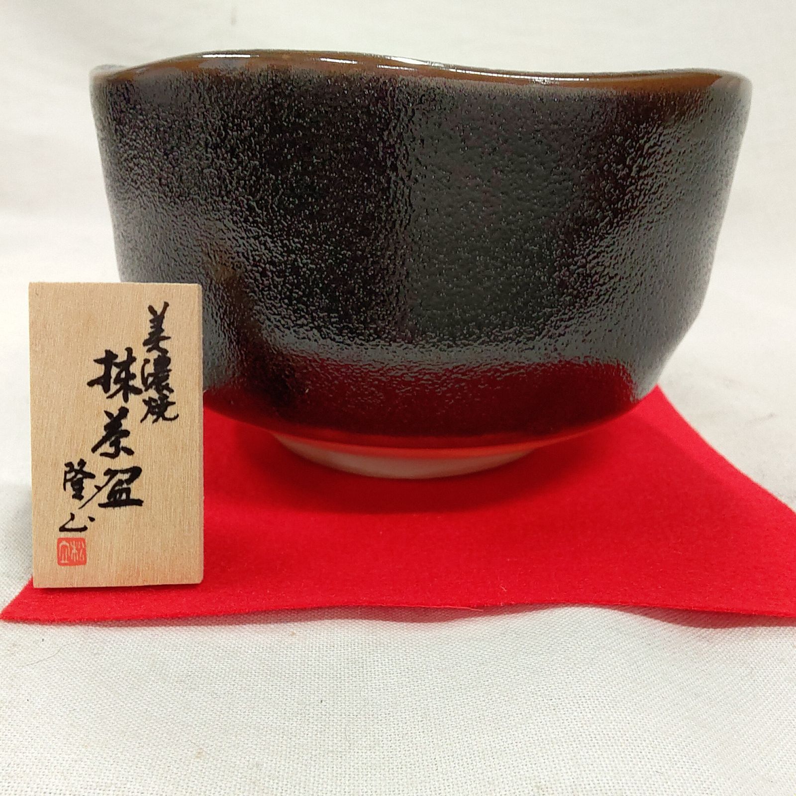 未使用・抹茶茶碗 茶道具 美濃焼 天目 抹茶碗 加藤隆山造 骨董 茶の湯