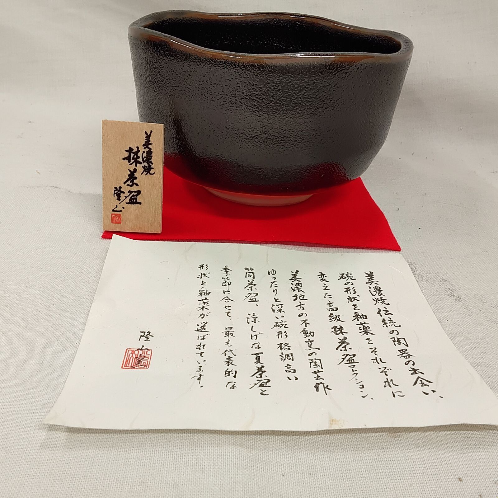 未使用・抹茶茶碗 茶道具 美濃焼 天目 抹茶碗 加藤隆山造 骨董 茶の湯