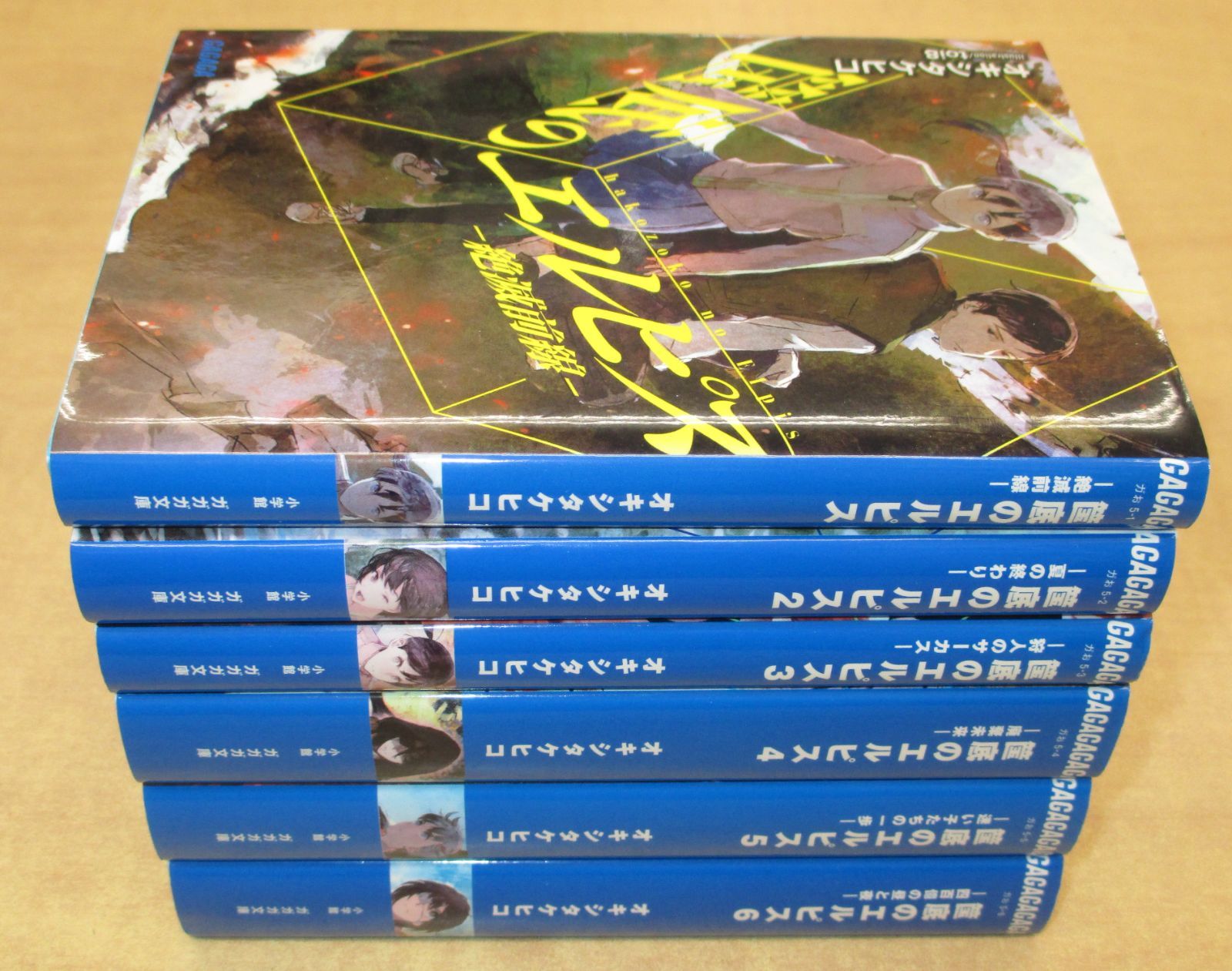 筺底のエルピス」1-6巻セット ガガガ文庫 - メルカリ