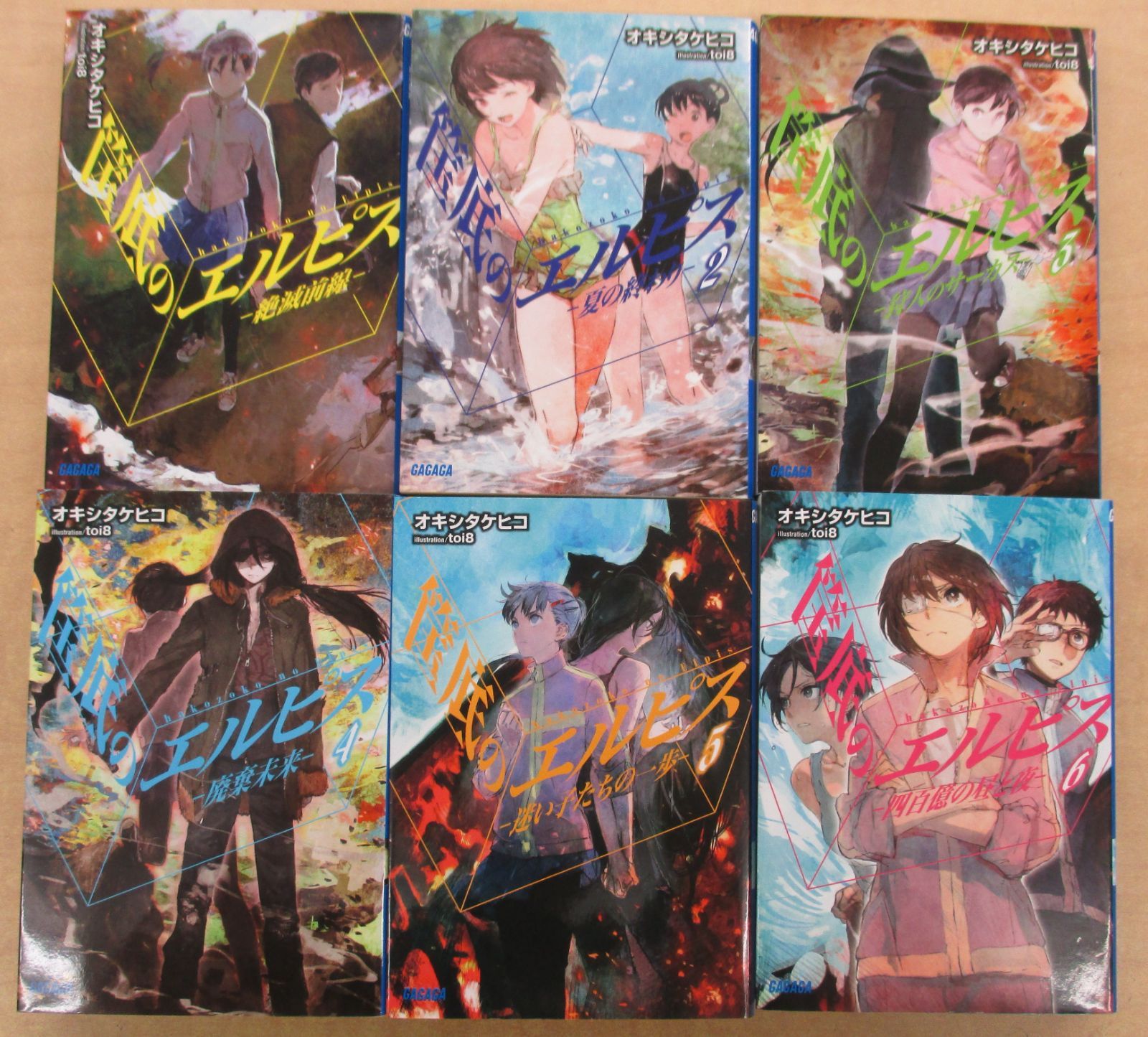 筺底のエルピス」1-6巻セット ガガガ文庫 - メルカリ