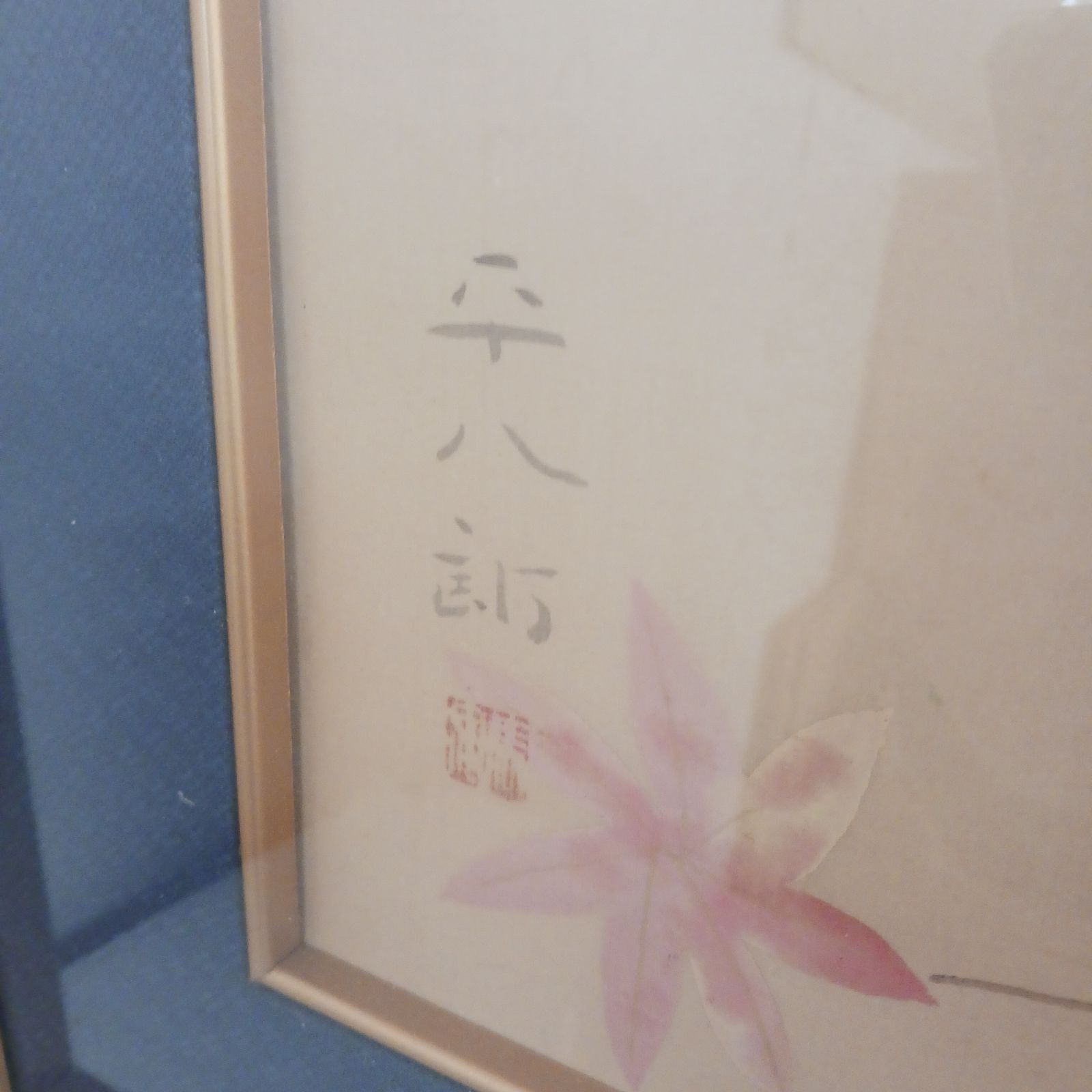 真作保障】作者名 福田平八郎 作品名 不明 サイン、落款有り 額裏にも