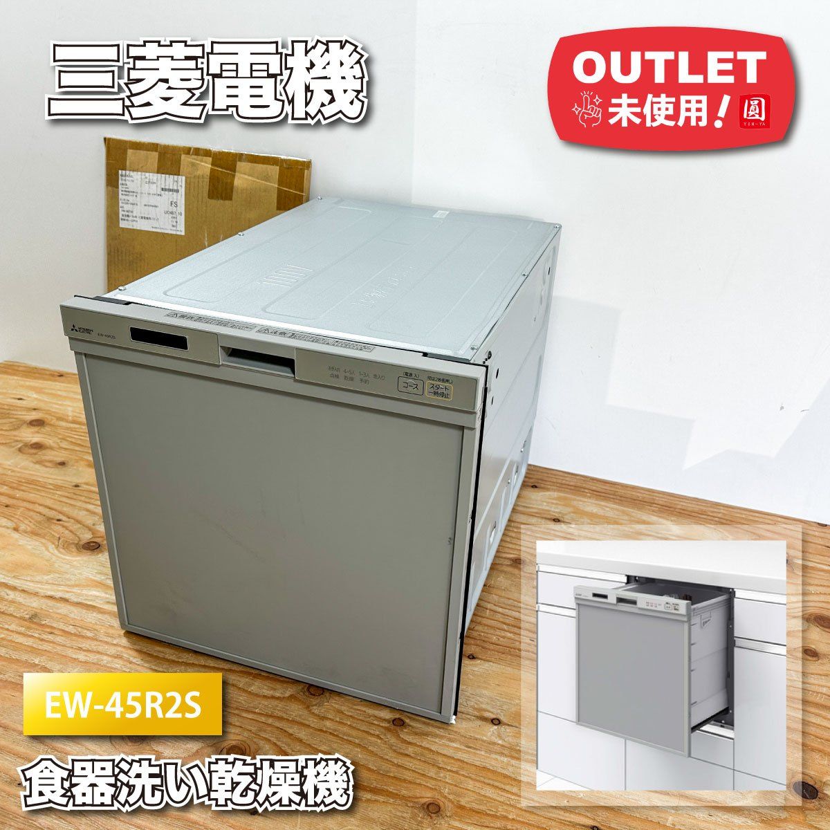 ＜三菱電機＞ビルトイン食器洗い乾燥機（型番：EW-45R2S）【未使用アウトレット品】