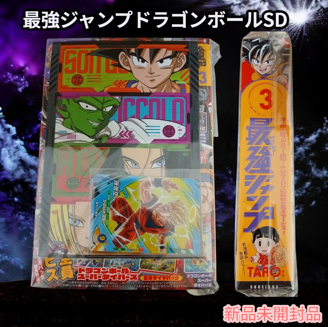 新品未開封 最強ジャンプドラゴンボールSD 付録付き シュリンク付き 