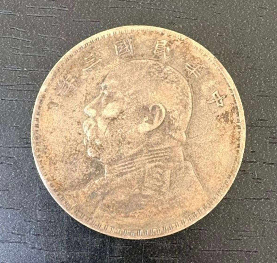 希少】中国銀貨 壹圓 中華民国三年 袁世凱 量目26.8g 径38.9mm 古銭