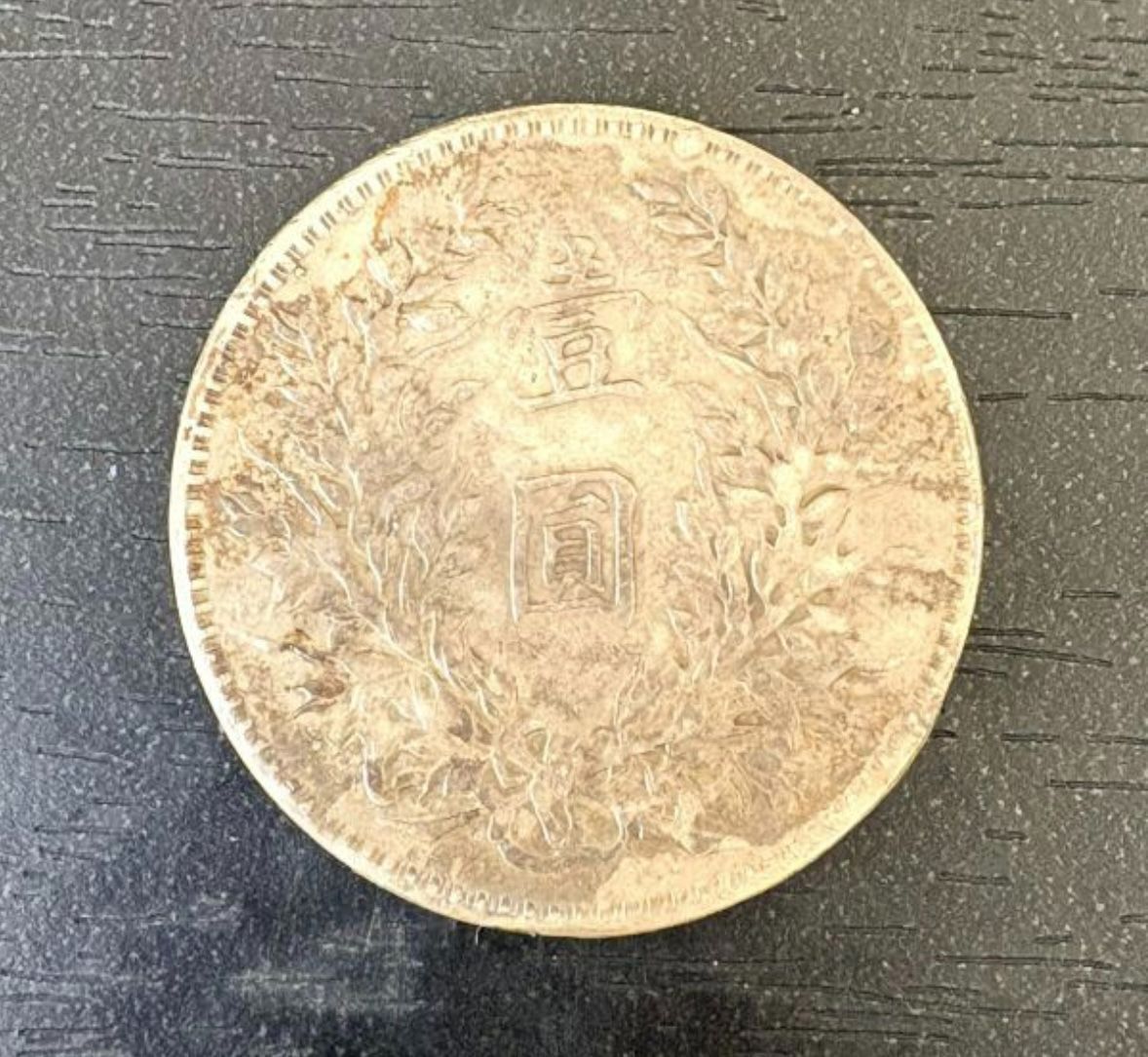 希少】中国銀貨 壹圓 中華民国三年 袁世凱 量目26.8g 径38.9mm 古銭