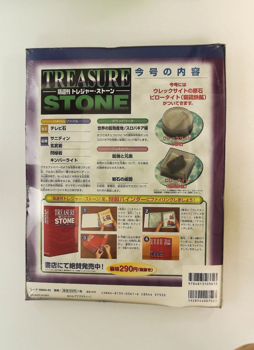 トレジャー・ストーン 65 隔週刊 デアゴスティーニ・ジャパン - メルカリ