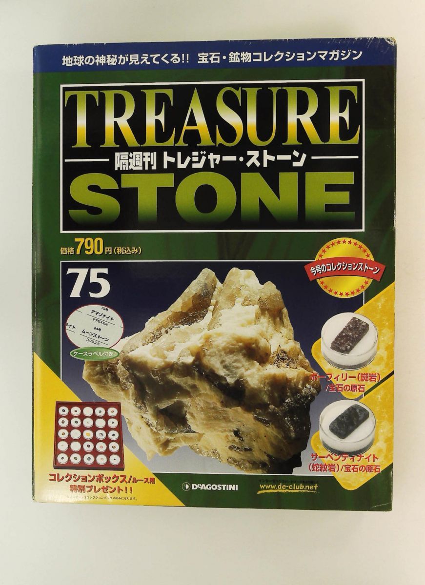 トレジャー・ストーン 75 隔週刊 デアゴスティーニ・ジャパン