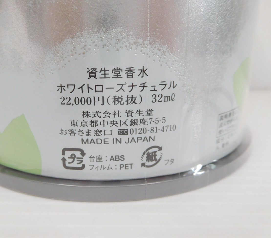 未開封！資生堂 香水 ホワイトローズナチュラル 日本製 32ml囗T巛