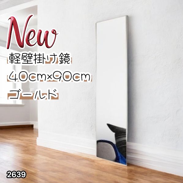 2639 割れない 壁掛け 鏡 フィルム ミラー ゴールド 全身 姿見 幅40cmx