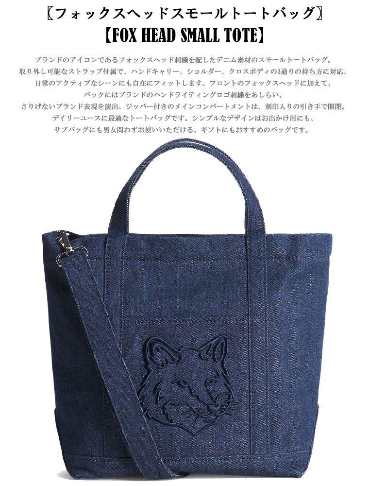 MAISON KITSUNE メゾン・キツネ スモールトートバッグ デニム地 FOX