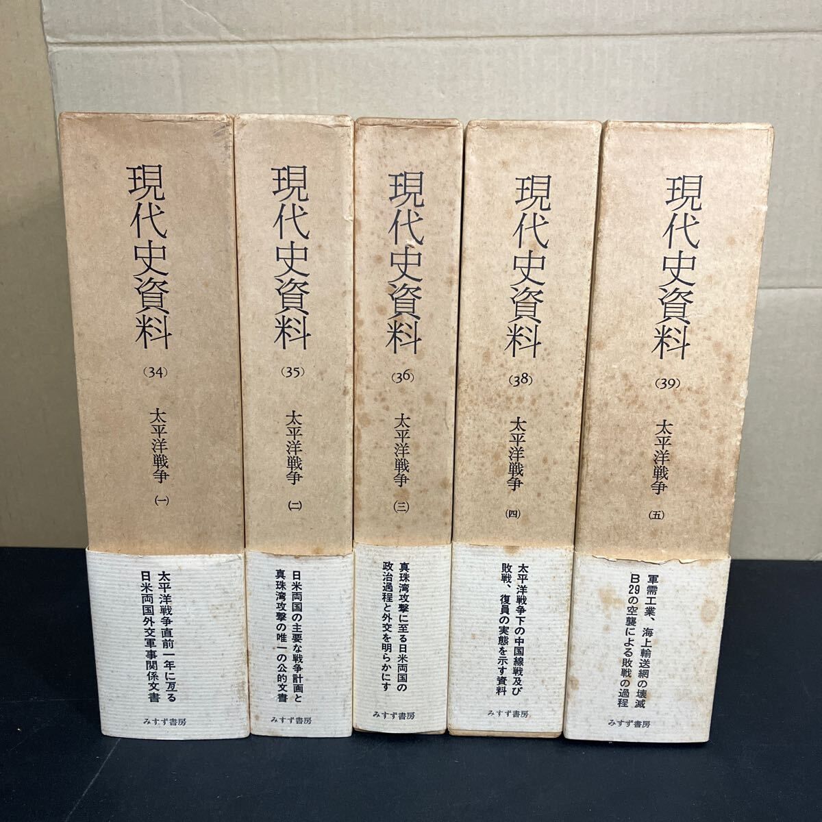 太平洋戦争 5冊揃 現代史資料 34～39』みすず書房 帯・月報付き - メルカリ