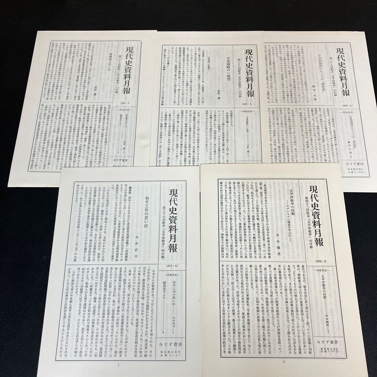 太平洋戦争 5冊揃 現代史資料 34～39』みすず書房 帯・月報付き - メルカリ