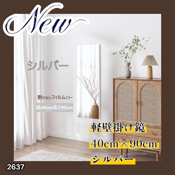 2637 割れない 壁掛け 鏡 フィルム ミラー シルバー 全身 姿見 幅40cmx