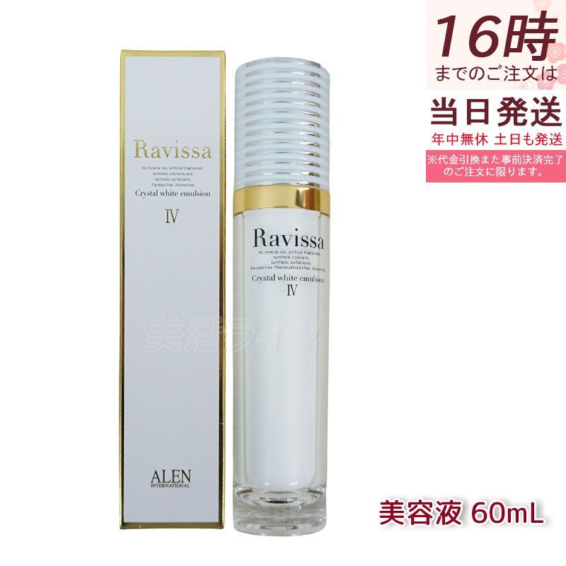 ラヴィーサ クリスタルホワイトエマルション 60ml 高機能 美容液 ALEN
