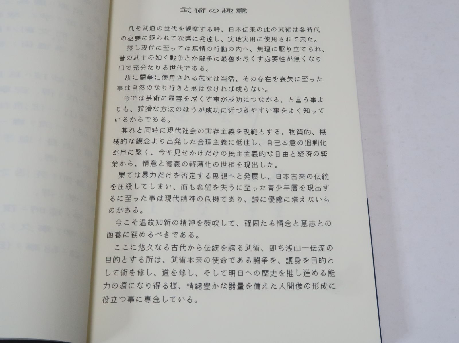 護身術・浅山一伝流体術伝書・横浜伝/岩城英男/古き歴史と由緒を有する