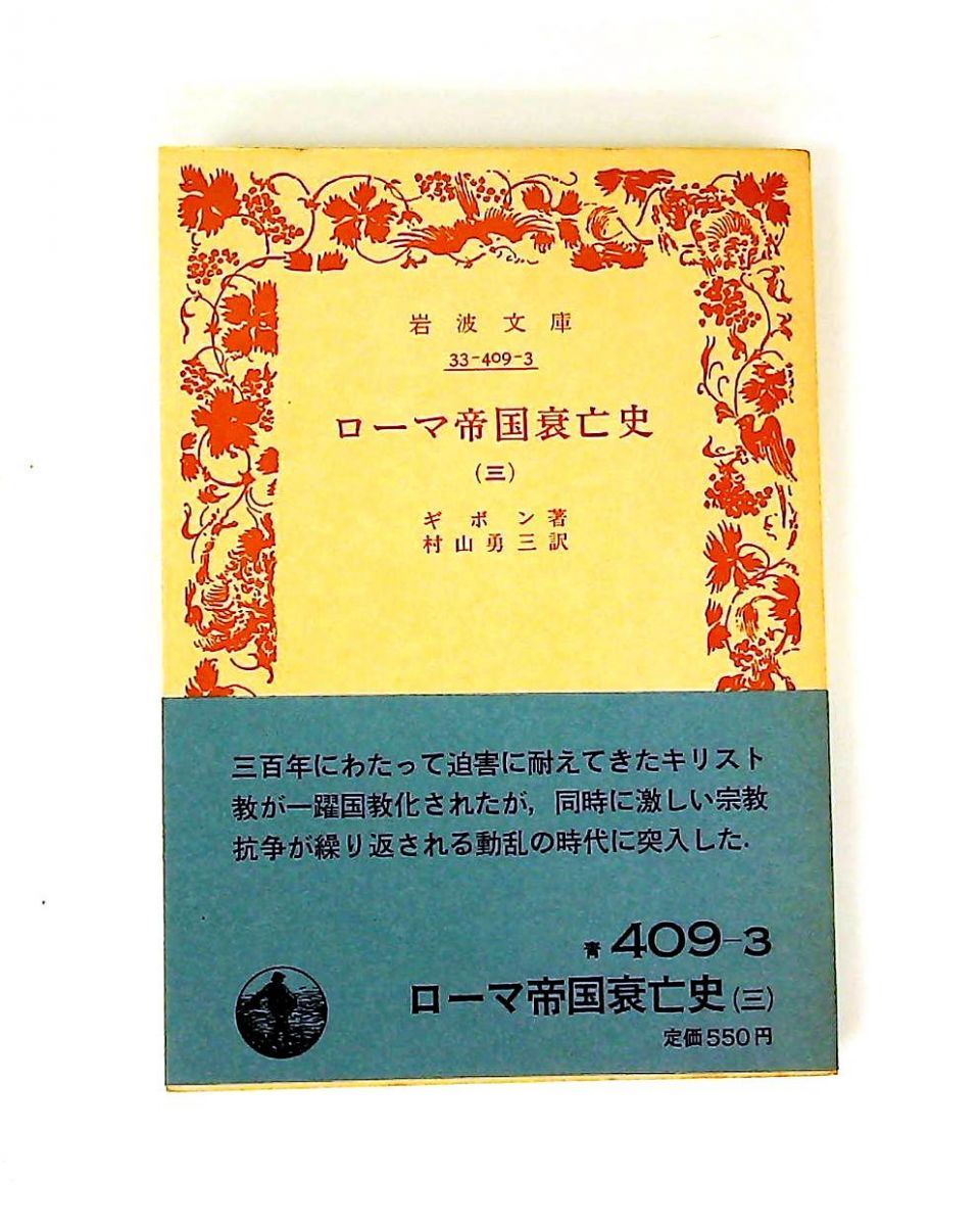 ローマ帝国衰亡史 3 岩波青409-3 ギボン 岩波書店 - メルカリ
