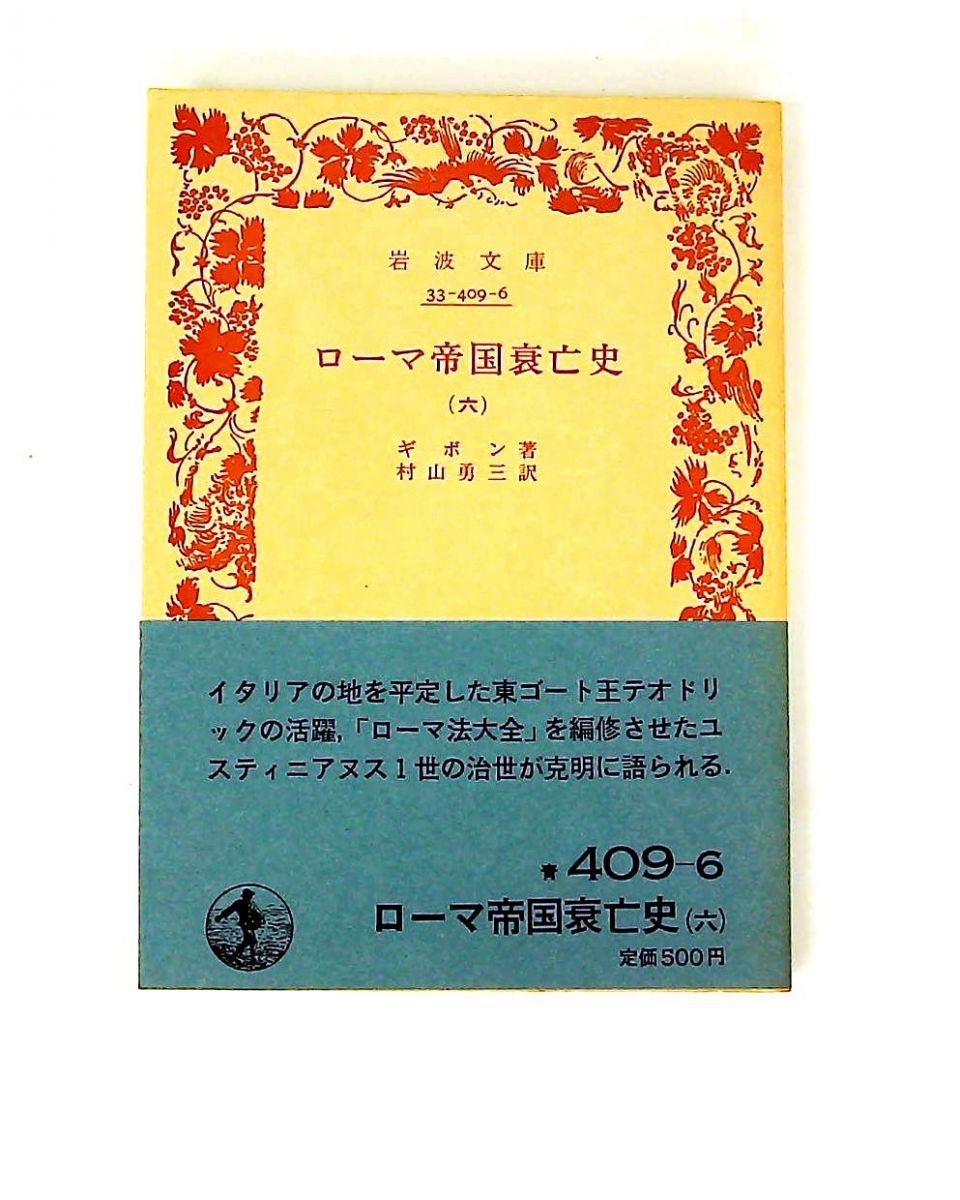 ローマ帝国衰亡史 6 岩波 青 409-6 ギボン 岩波書店 - メルカリ