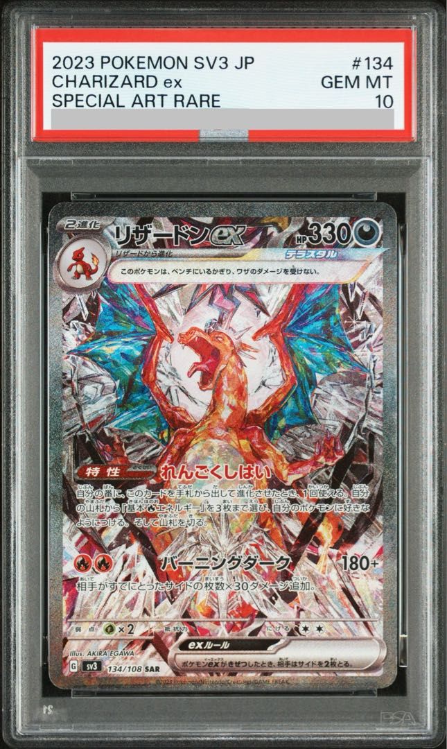 リザードンex PSA 10 134/108 PSA10】リザードンex SAR 134/108 1枚 - メルカリ