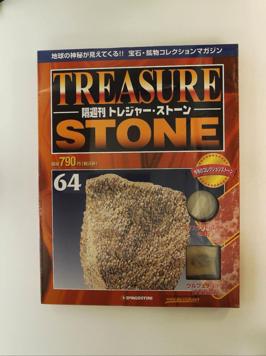 ディアゴスティーニ トレジャーストーン コレクション 原石 ケース入り