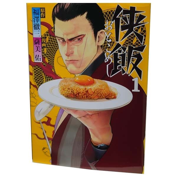 侠飯 1～7巻 漫画 全巻セット 完結 ヤンマガKC 薩美佑 講談社（青年