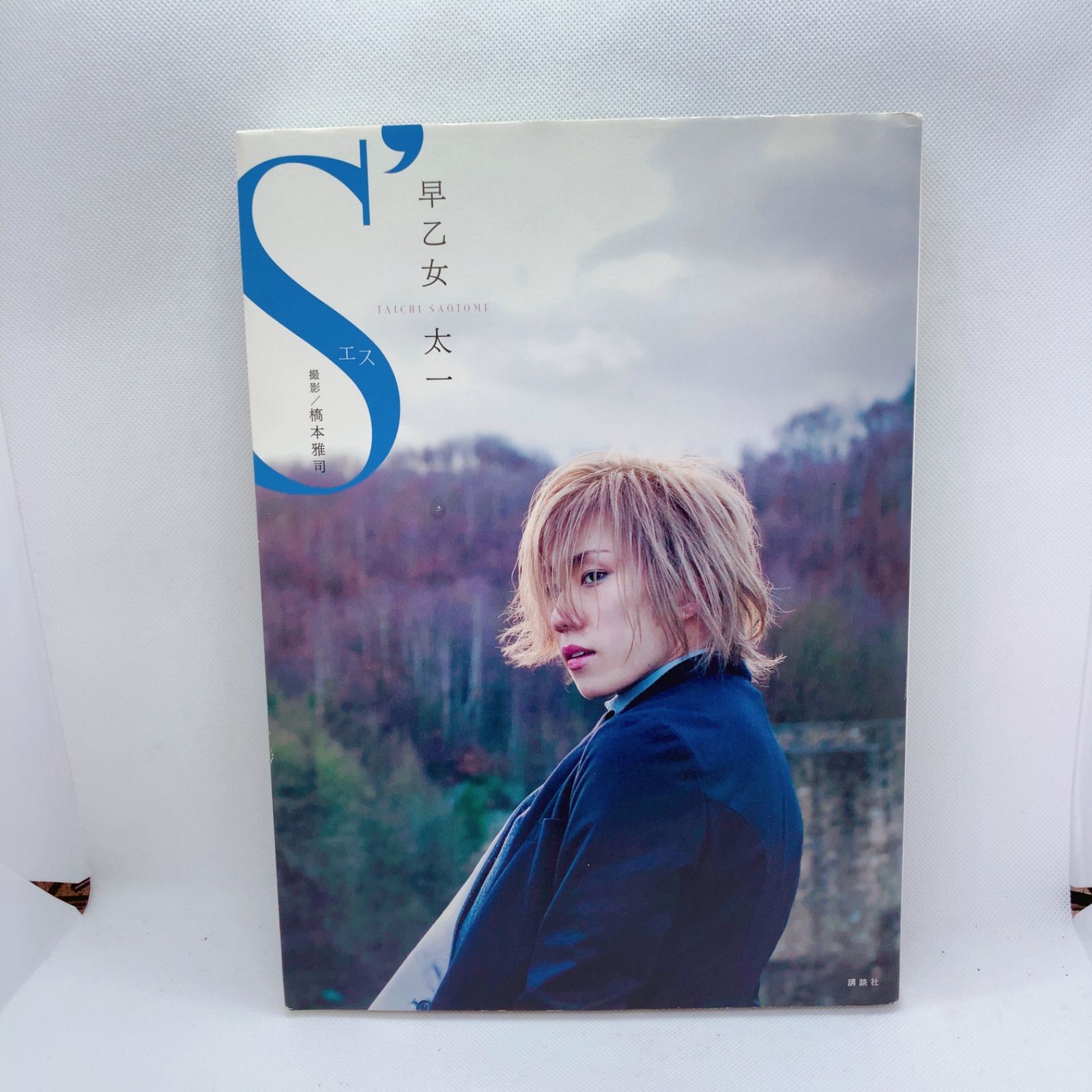 A561 早乙女太一 写真集 S 二十歳メモリアル写真集 プレミアムDVD付