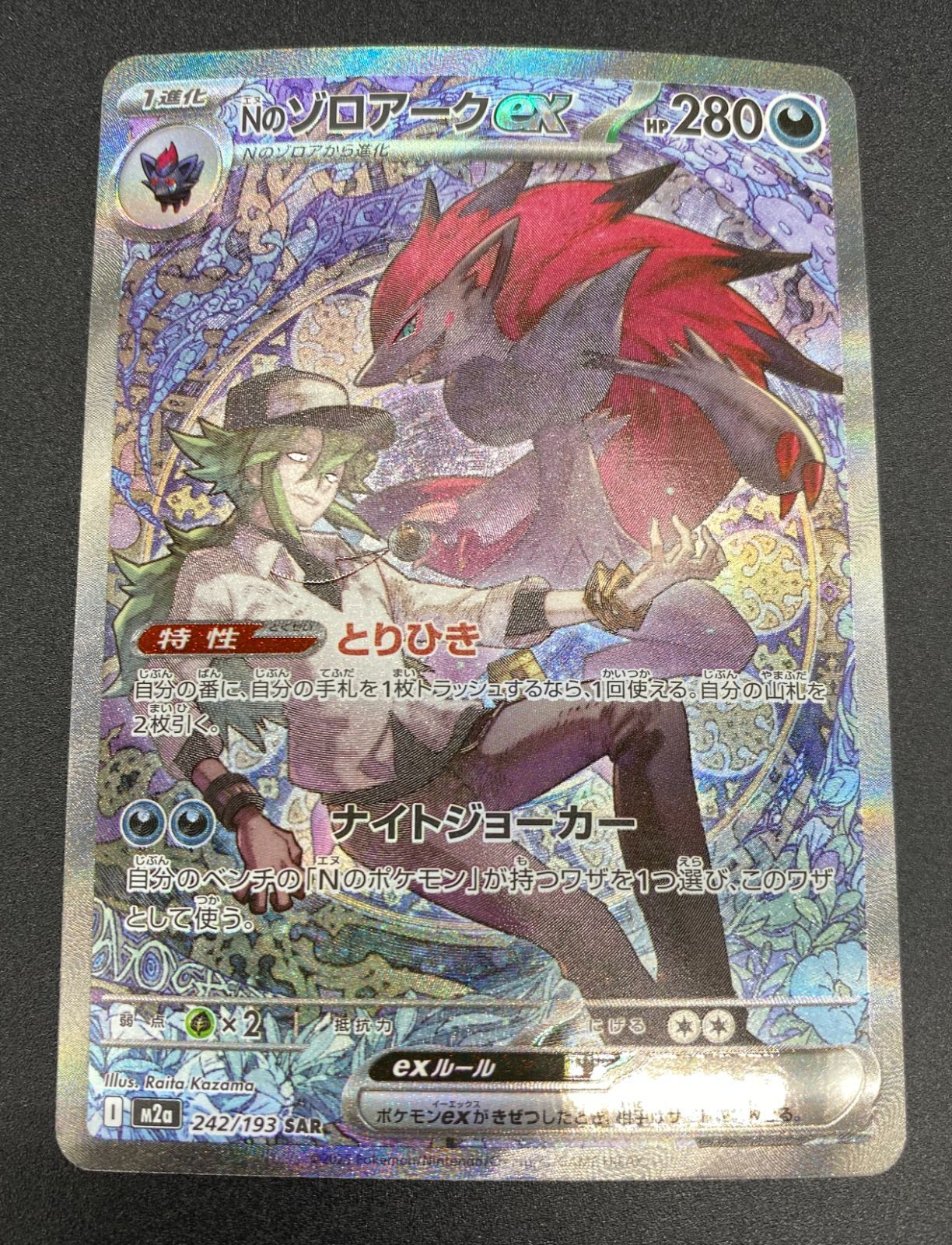 ポケモンカードゲーム ポケカ Nのゾロアークex SAR M2a-242 M2a ハイ