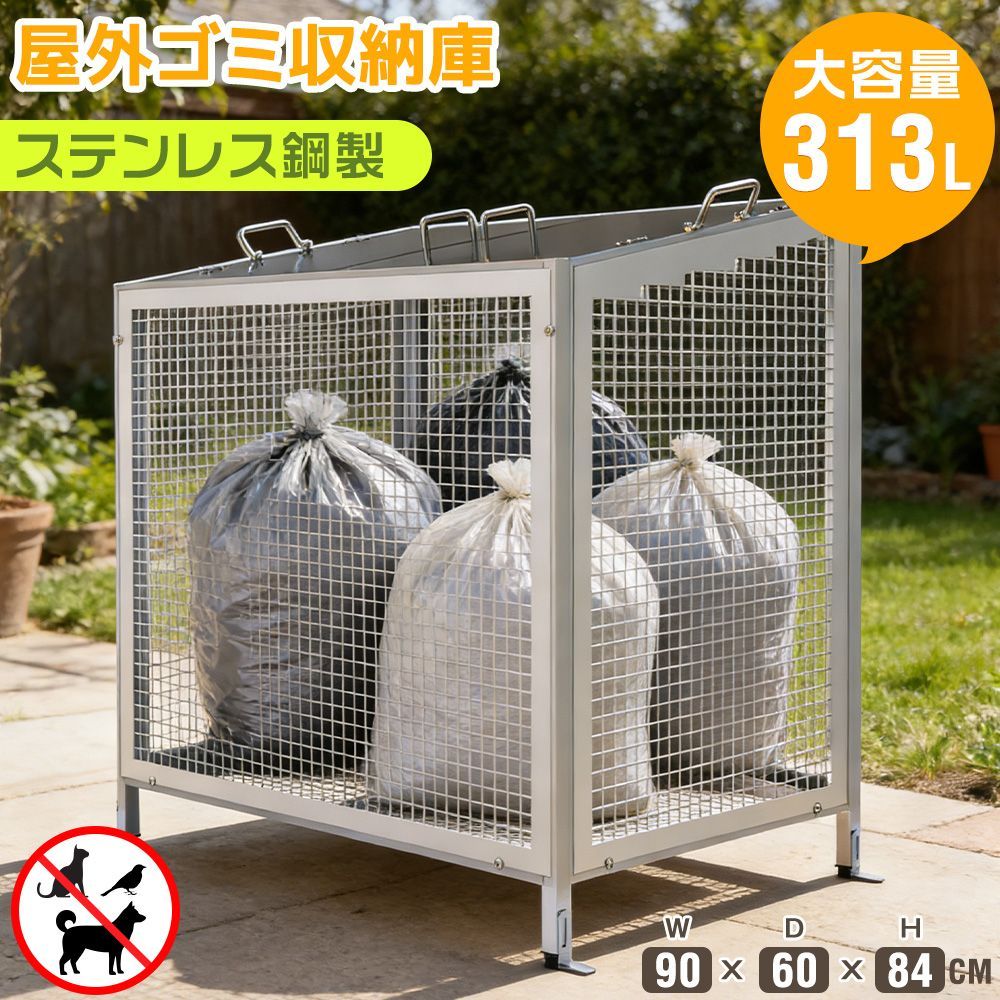 屋外ゴミ収納庫 ステンレス鋼製 313L ゴミ箱 屋外収納庫 大容量 大型