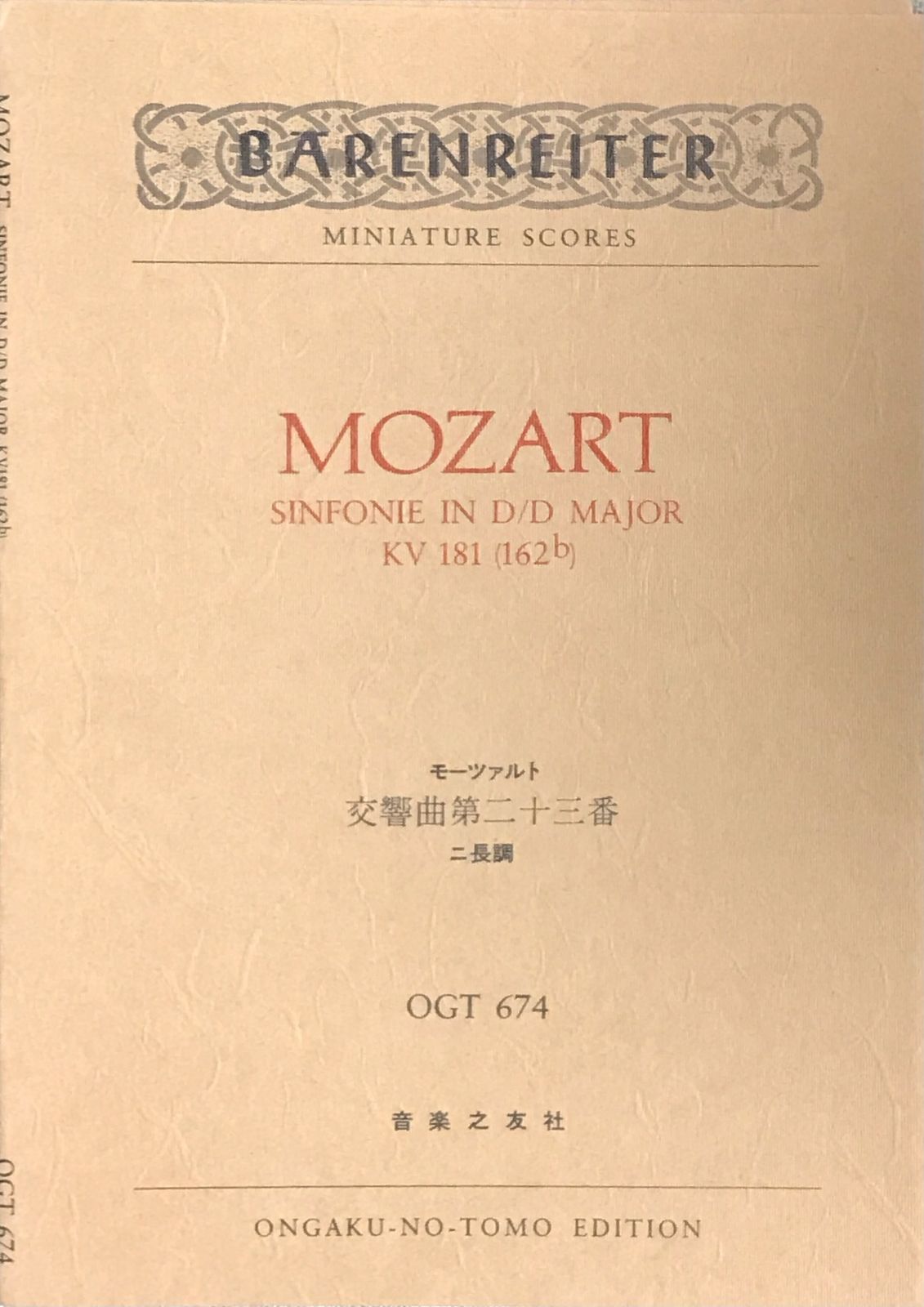 交響曲第23番 ニ長調 KV181(162b) モーツァルト 音楽之友社 （スタディ