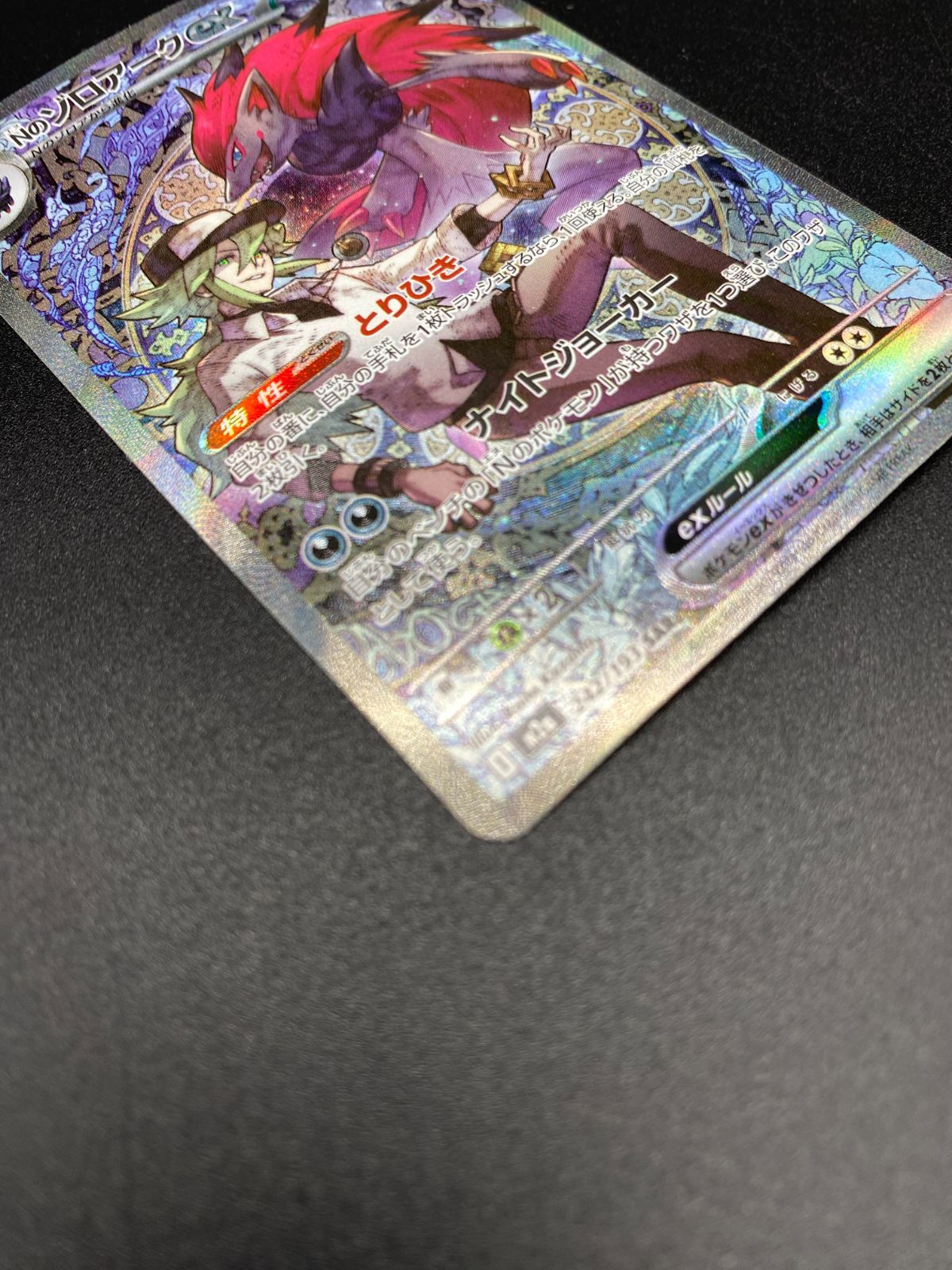 ポケモンカードゲーム ポケカ Nのゾロアークex SAR M2a-242 M2a ハイ