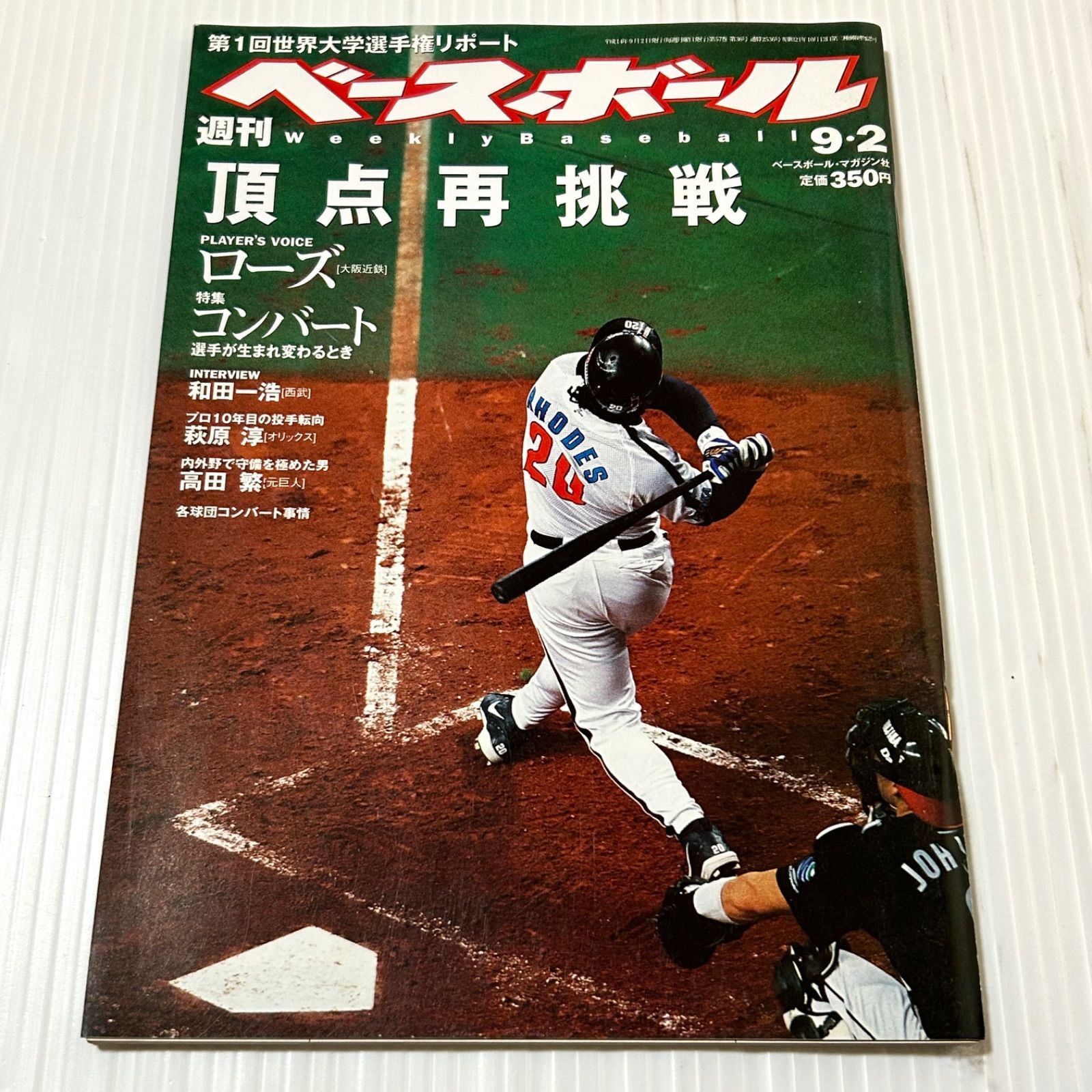 週刊ベースボール 2002/9/2号 頂点再挑戦 タフィーローズ 和田一浩