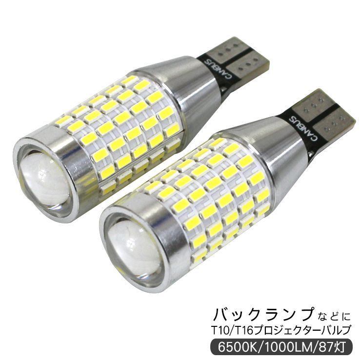 プロボックス NHP NSP160V サクシード NHP NSP160V T10/T16 LEDバルブ 3014chip SMD 87連 プロジェクター 2個セット 保証付き ポジション球 バックランプ ルームランプ