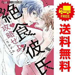 絶食彼氏攻略せよ 1～4巻 漫画 全巻セット 完結 フラワーCアルファ