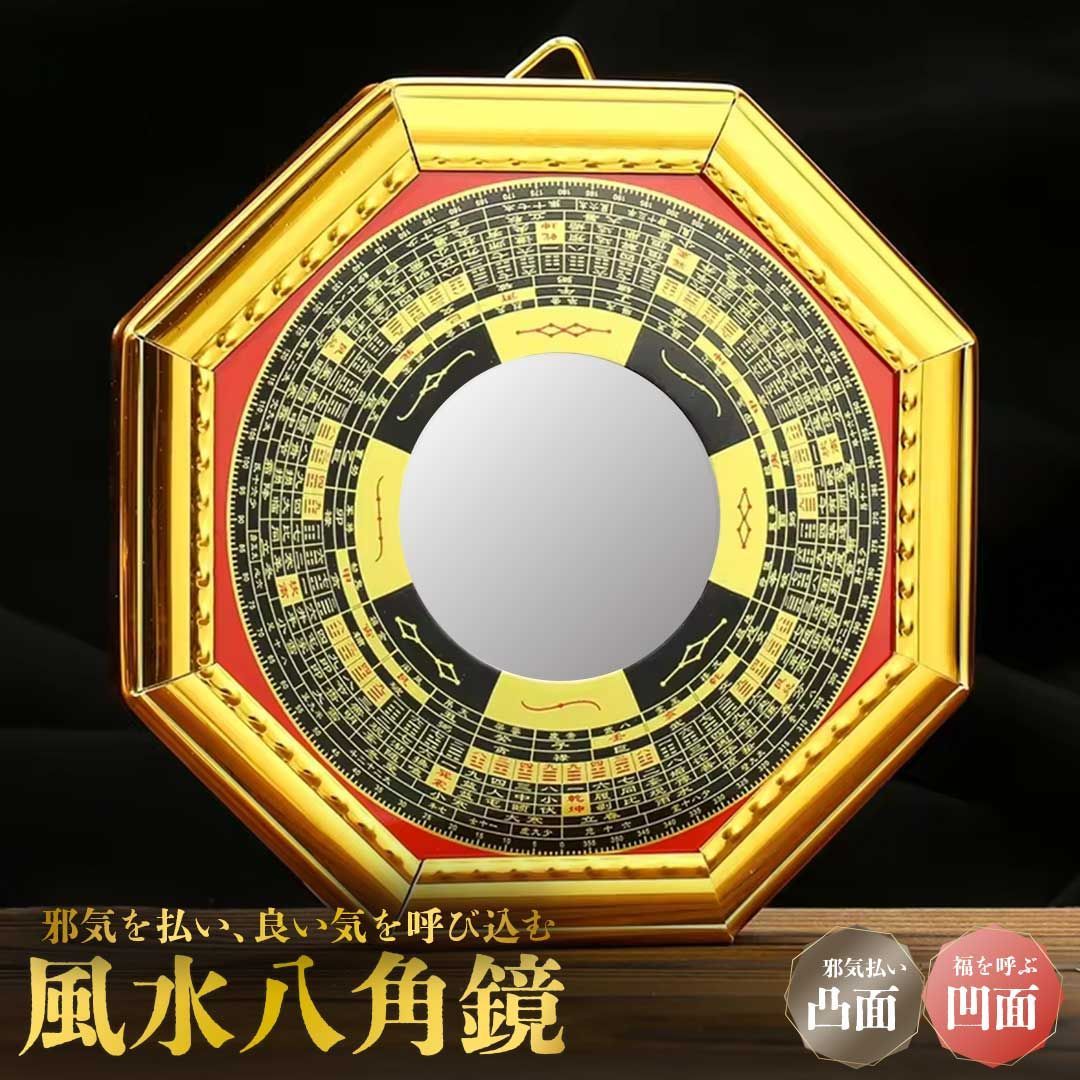 鏡 八角鏡 八卦鏡 【凸面鏡or凹面鏡】 八角形 玄関 風水 置物 壁掛け