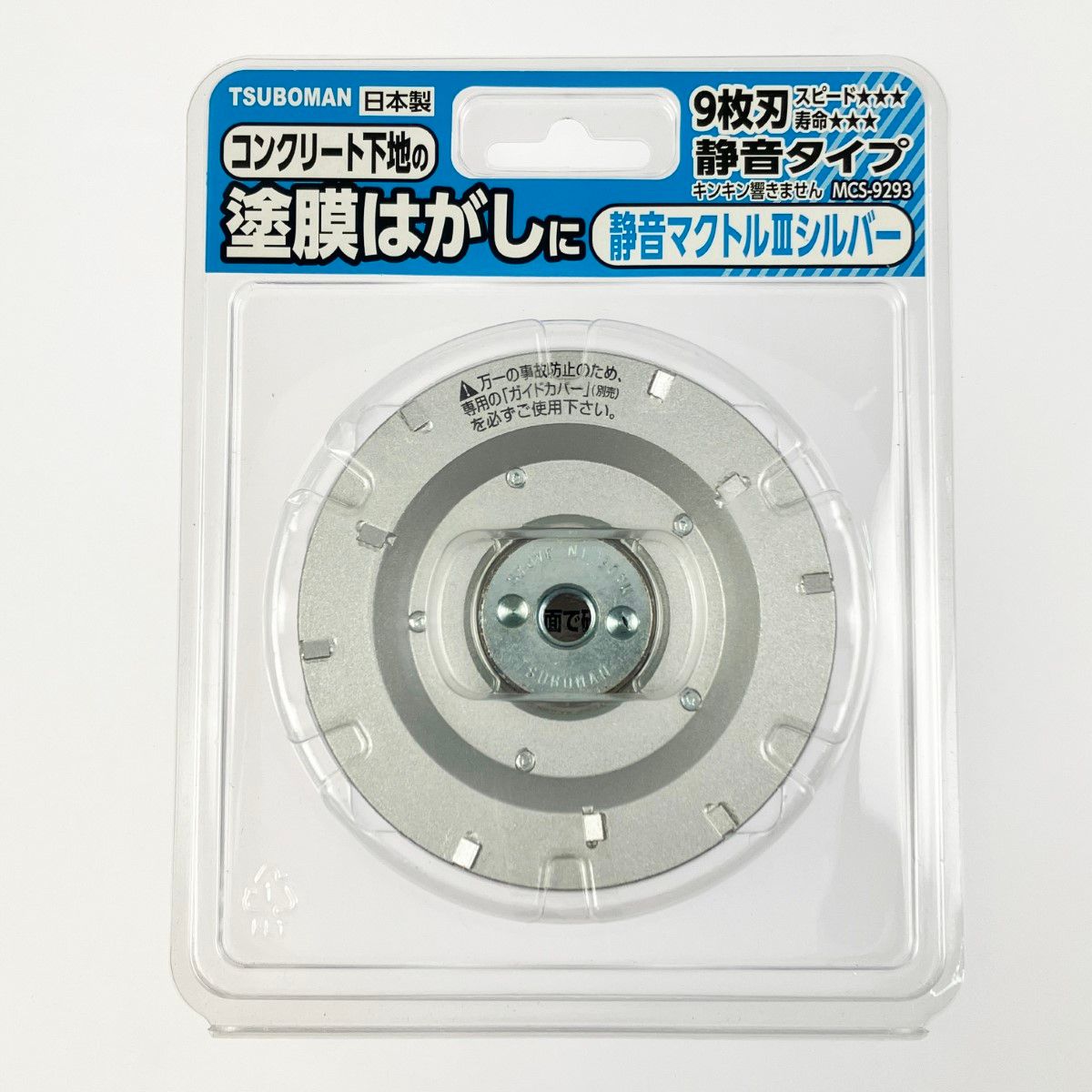 ▽▽TSUBOMAN 静音マクトルIIIシルバー 塗膜はがし専用 MCS-9293