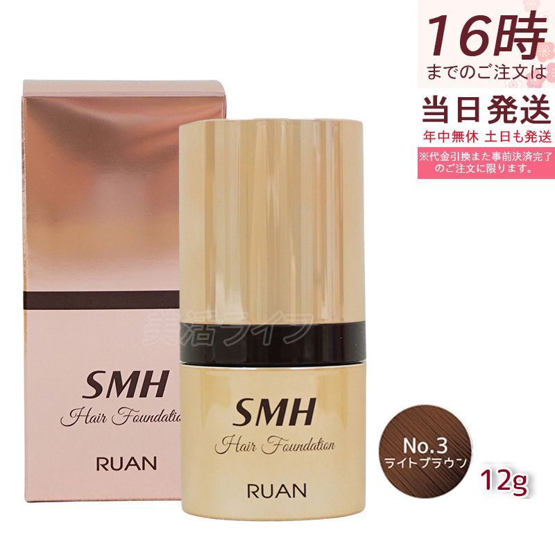 ルアン SMH ヘアファンデーション 12g No.3 ライトブラウン 髪 頭 薄毛