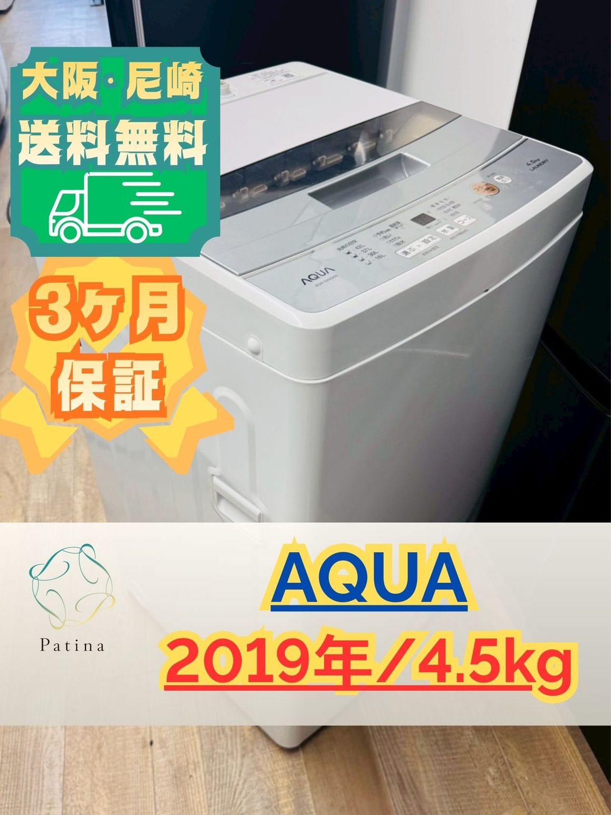 大阪送料無料☆3か月保障付き☆洗濯機☆アクア☆4.5kg☆2019年☆AQW 