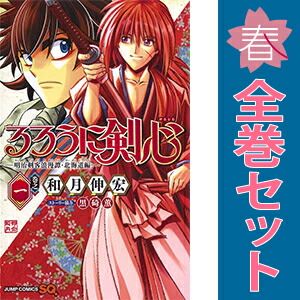 るろうに剣心－明治剣客浪漫譚・北海道編－ 1～9巻 までの全巻セット