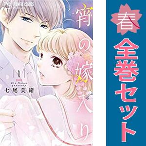 宵の嫁入り 1～9巻 漫画 全巻セット 完結 フラワーコミックス 七尾