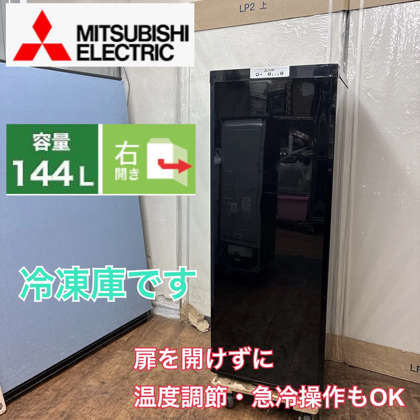 2026年最新】144 三菱 冷凍庫の人気アイテム - メルカリ