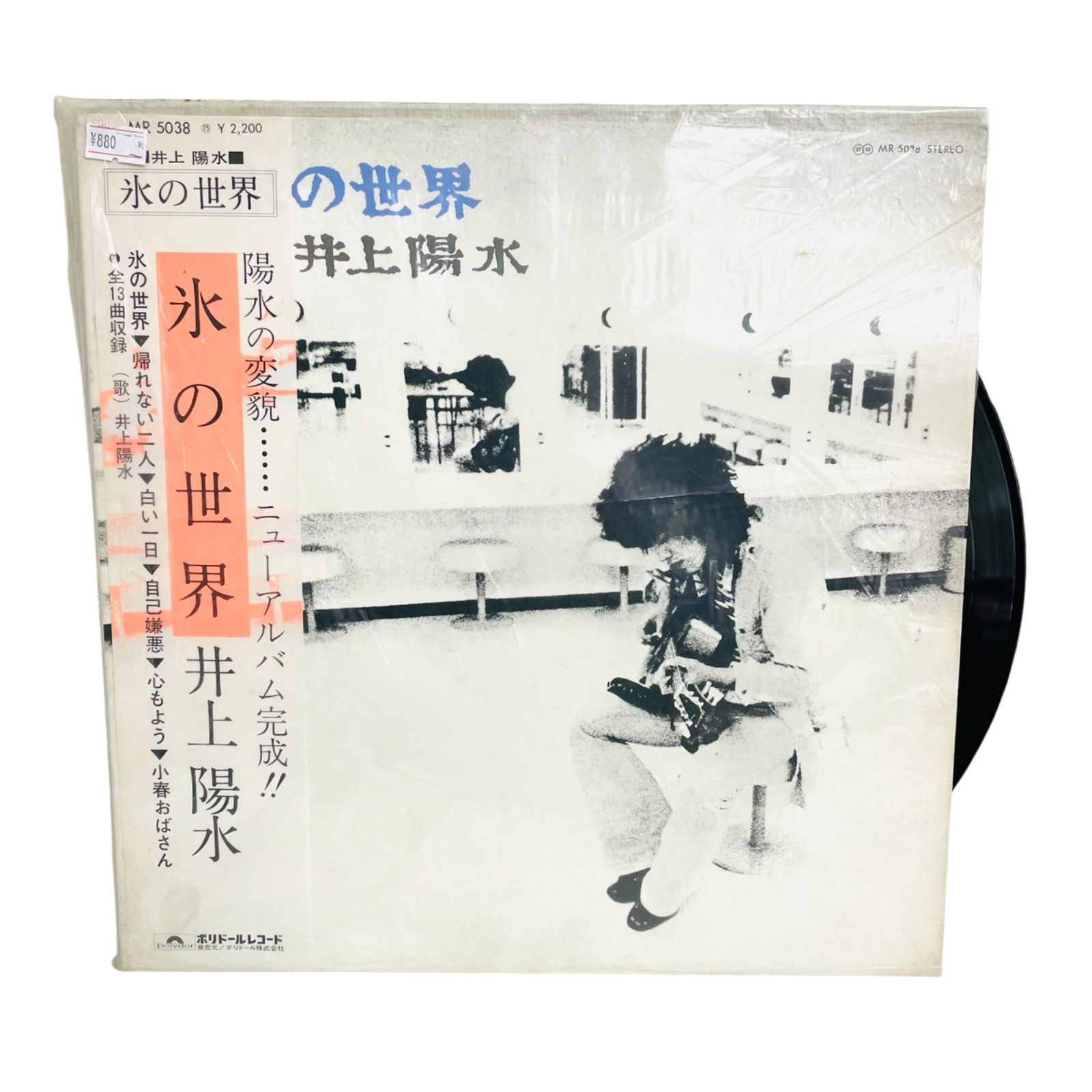 F 02074 レコード 井上陽水 氷の世界 帰れない二人 全13曲 MR 5038 ポリドールレコード