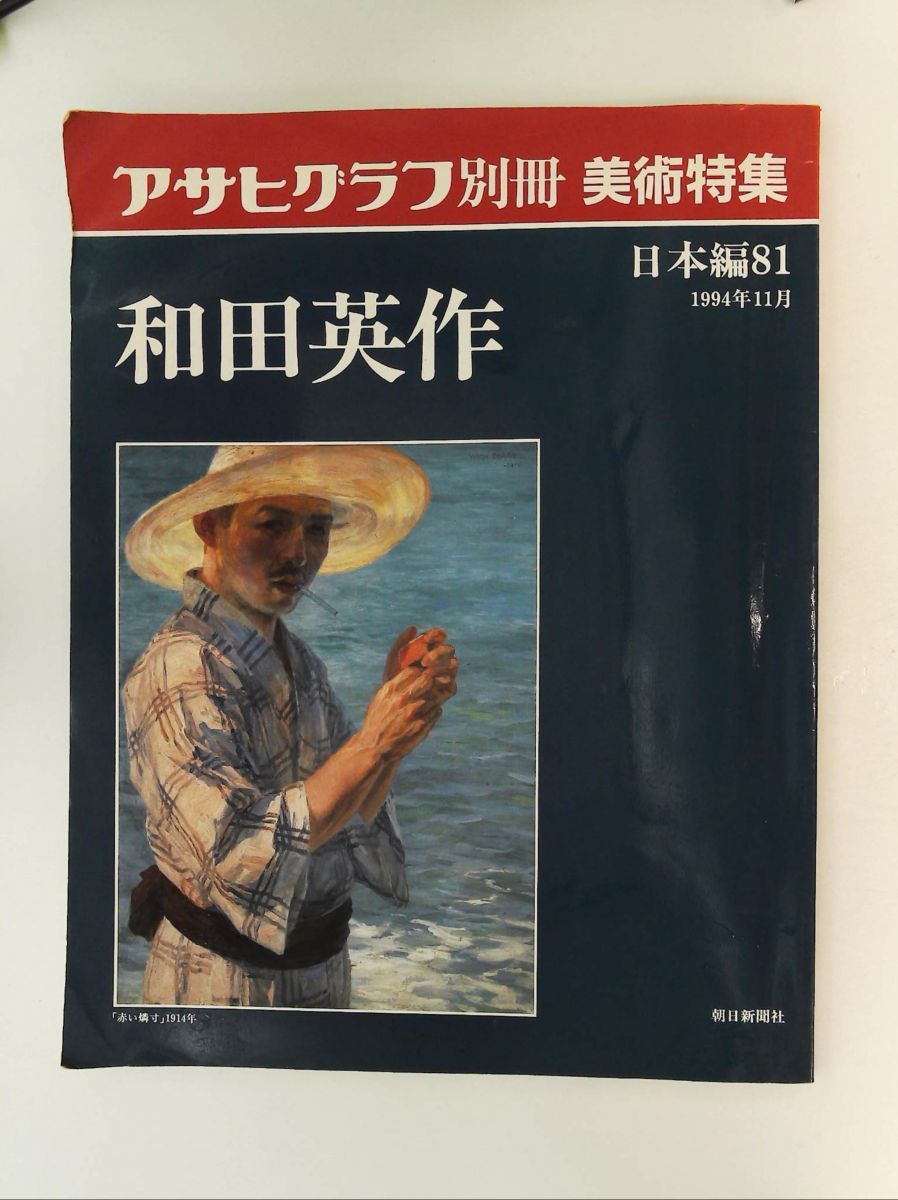 アサヒグラフ別冊 美術特集 日本編81 和田栄作 - メルカリ