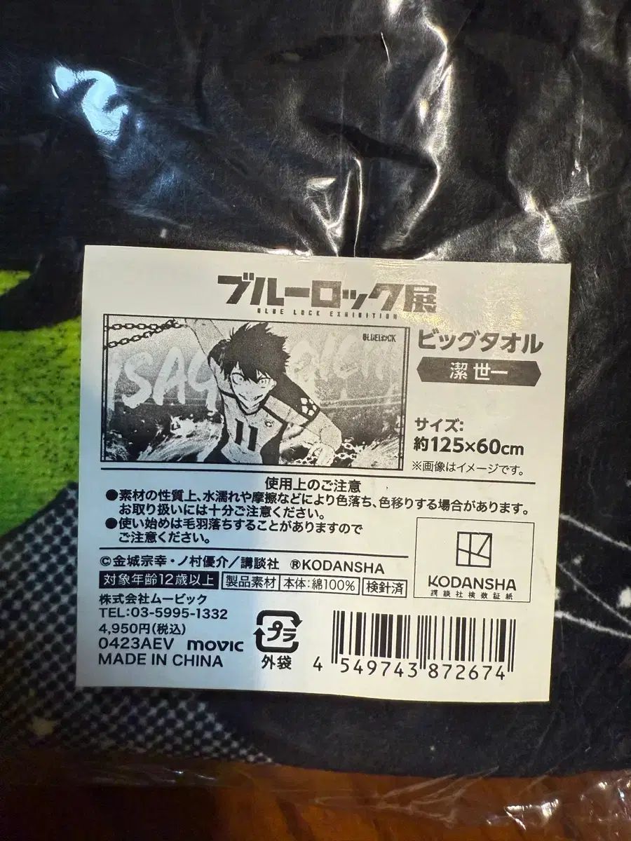 ブルーロック 展示会 ビッグタオル 潔 余一