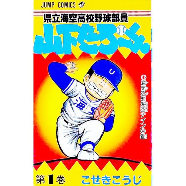 県立海空高校野球部員山下たろーくん 1／こせきこうじ - メルカリ