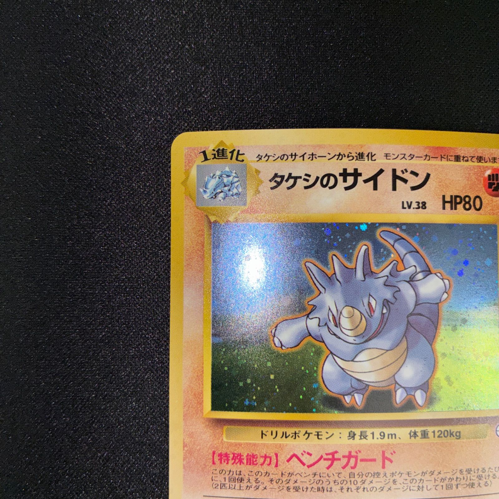 状態A+ タケシのサイドン 旧裏 キラ - メルカリ