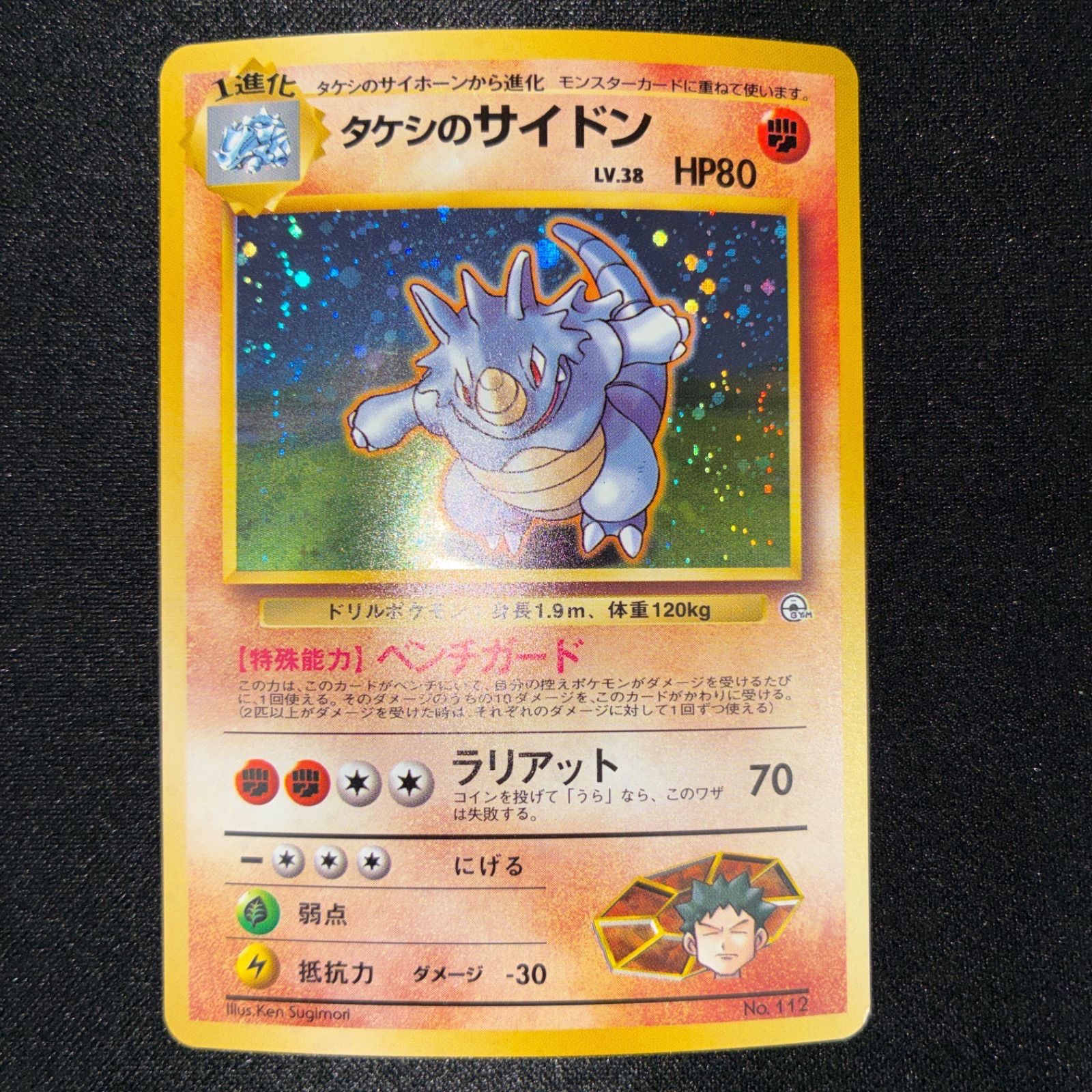 状態A+ タケシのサイドン 旧裏 キラ - メルカリ