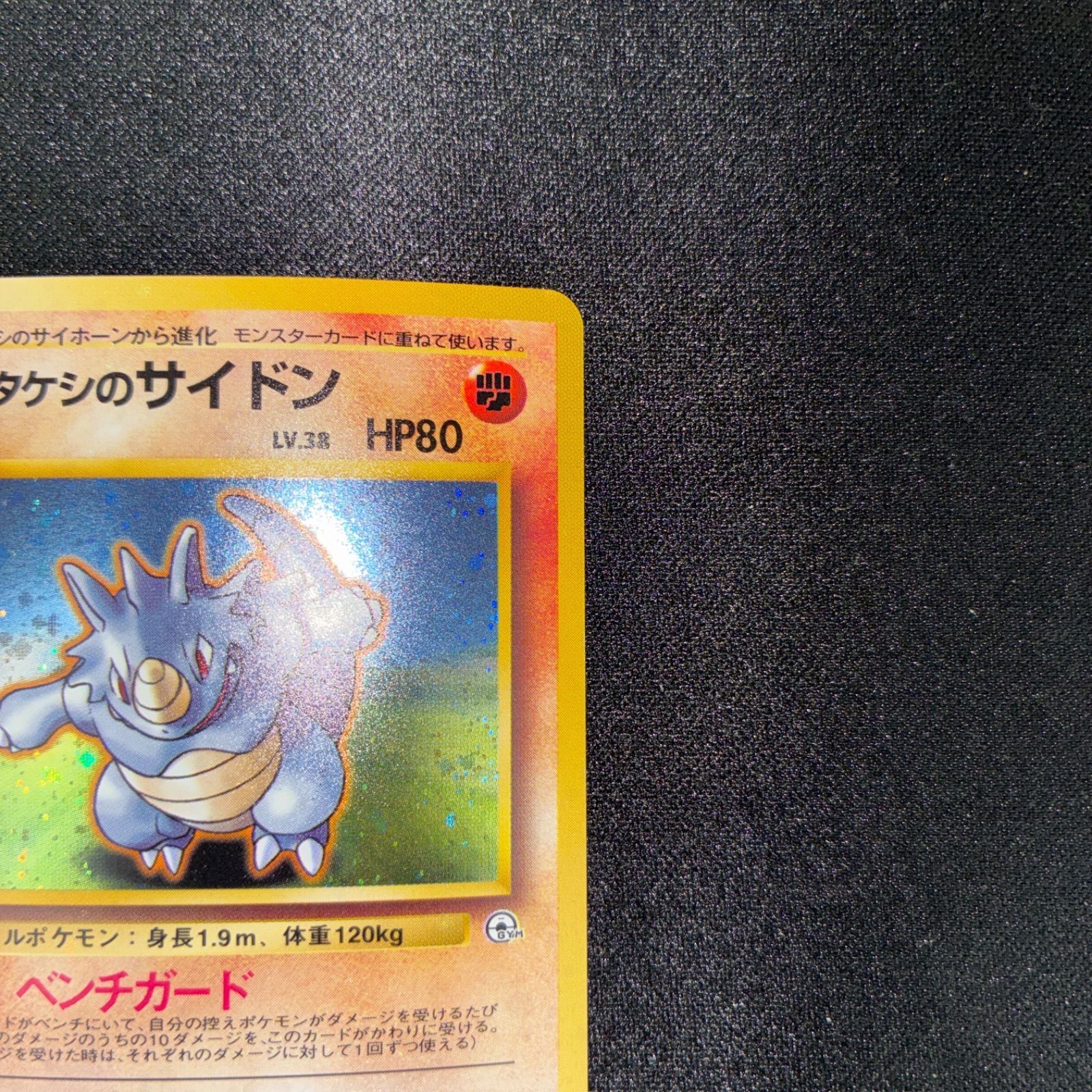 状態A+ タケシのサイドン 旧裏 キラ - メルカリ