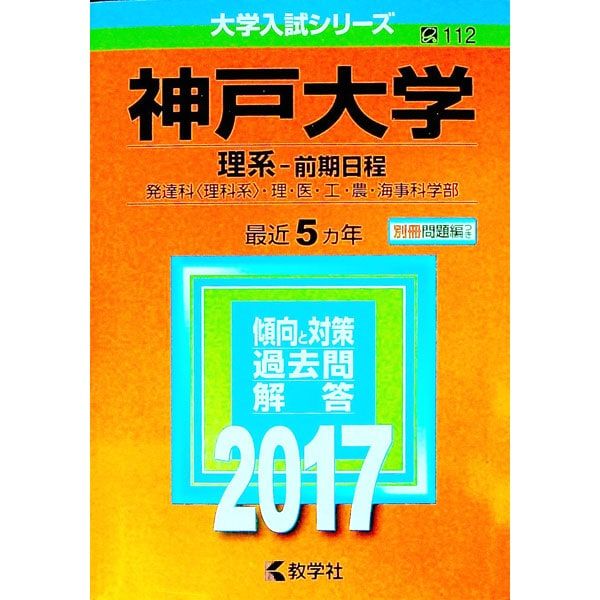 別冊問題編付】神戸大学(理系-前期日程) 2017年版／教学社 - メルカリ