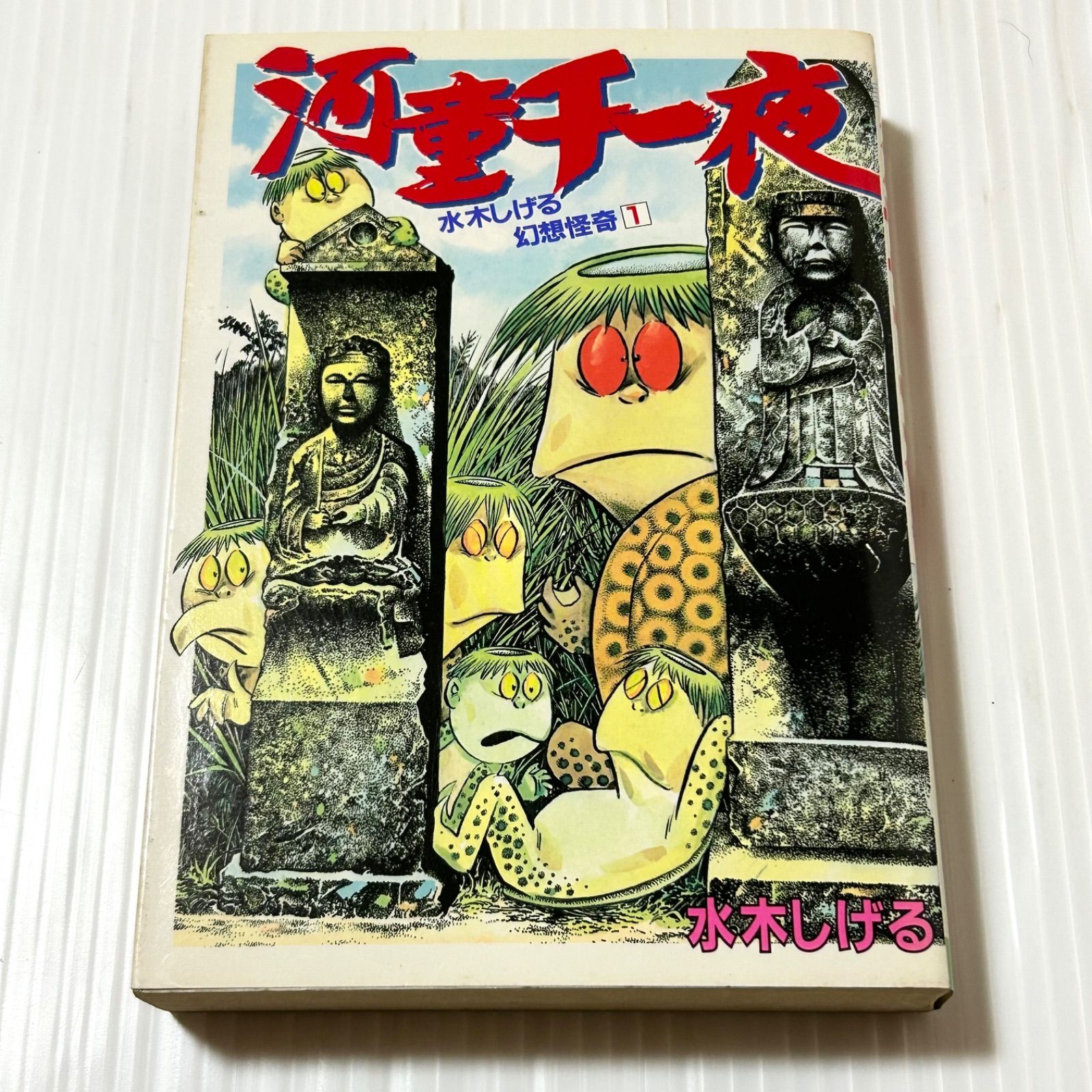 水木しげる 幻想怪奇1 河童千一夜 (KCスペシャル) - メルカリ