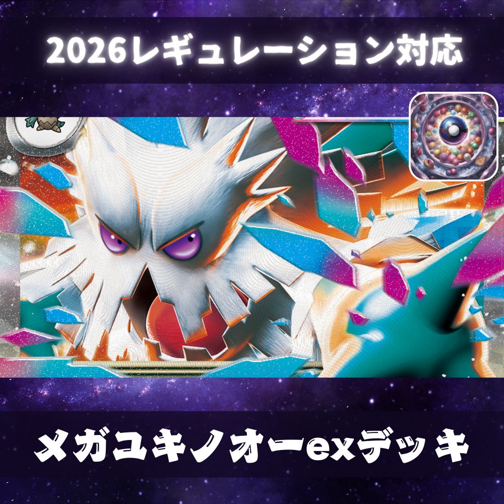 D056 メガユキノオーexデッキ 構築済みデッキ - メルカリ